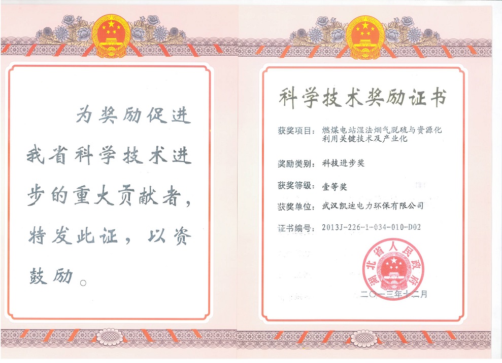 2013年燃煤电站湿法烟气脱硫与资源化利用关键技术及产业化--湖北省科技进步一等奖.jpg