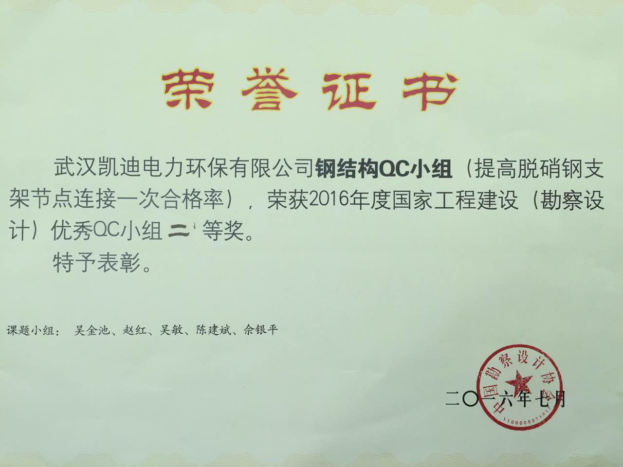 2016年中国勘察设计协会优秀QC二等奖《提高脱硝钢支架节点连接一次合格率》2016.7.jpg