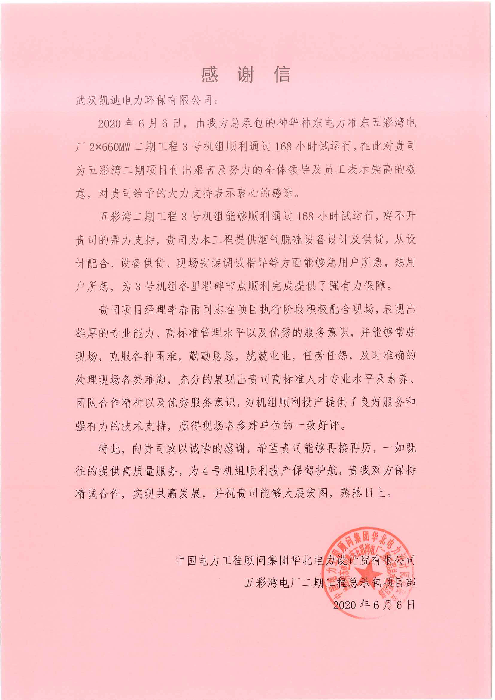华北电力设计院有限公司五彩湾电厂二期工程总承包项目部感谢信（武汉凯迪）2020-06-06(1).jpg