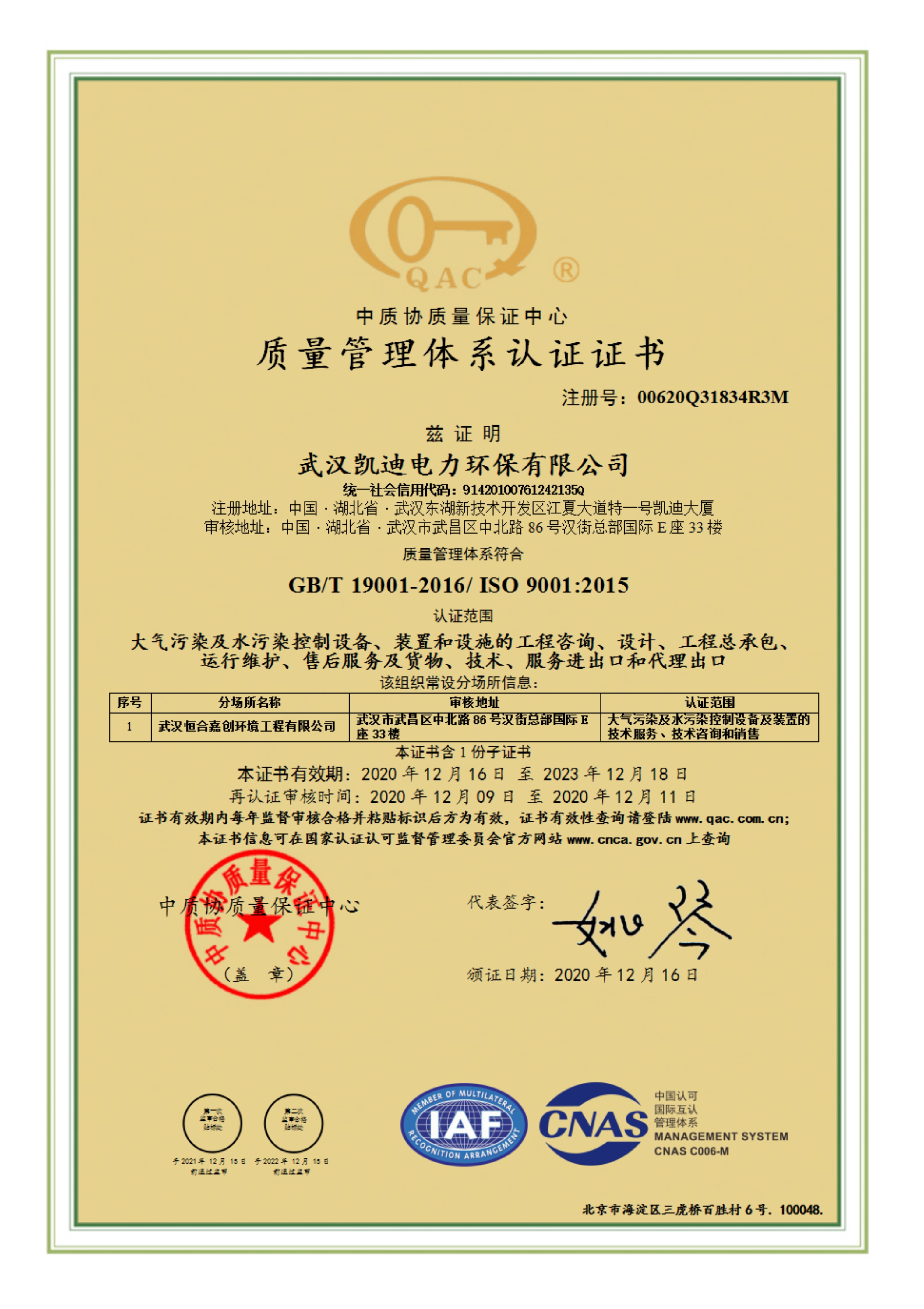 110514460866_0新质量管理体系认证证书含子证书信息-中英文版有效期至2023年12月18日_1.Jpeg