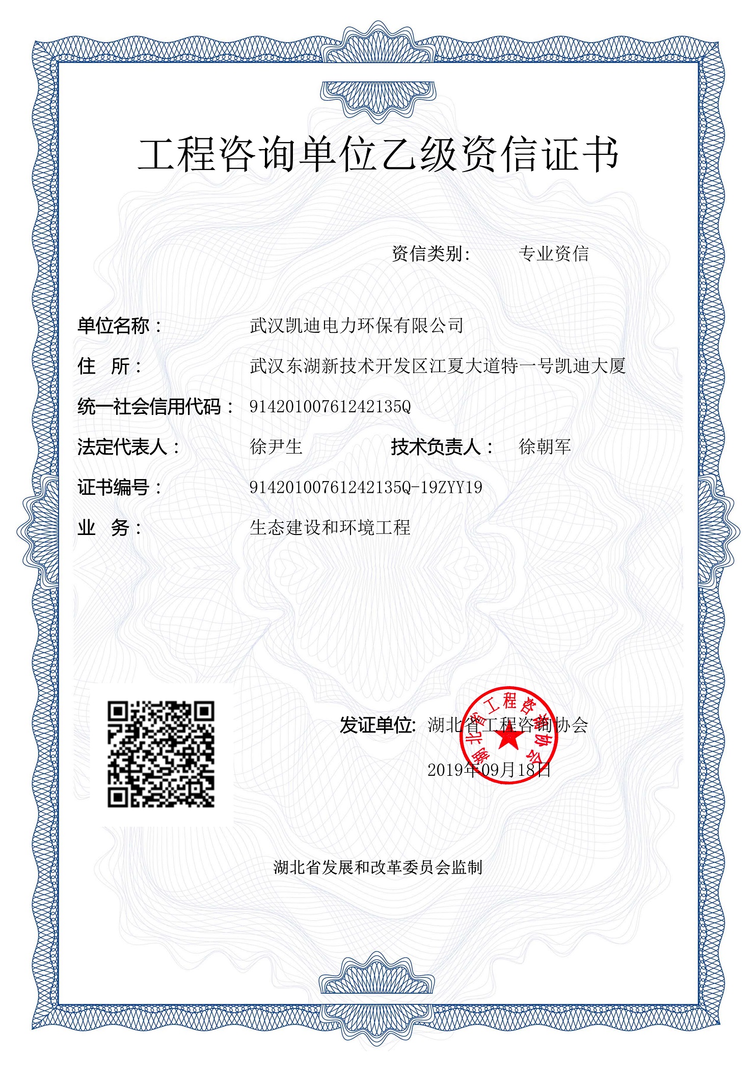 110515294378_0新工程咨询单位生态建设和环境工程乙级资信证书有效期至2022年9月17日_1.Jpeg