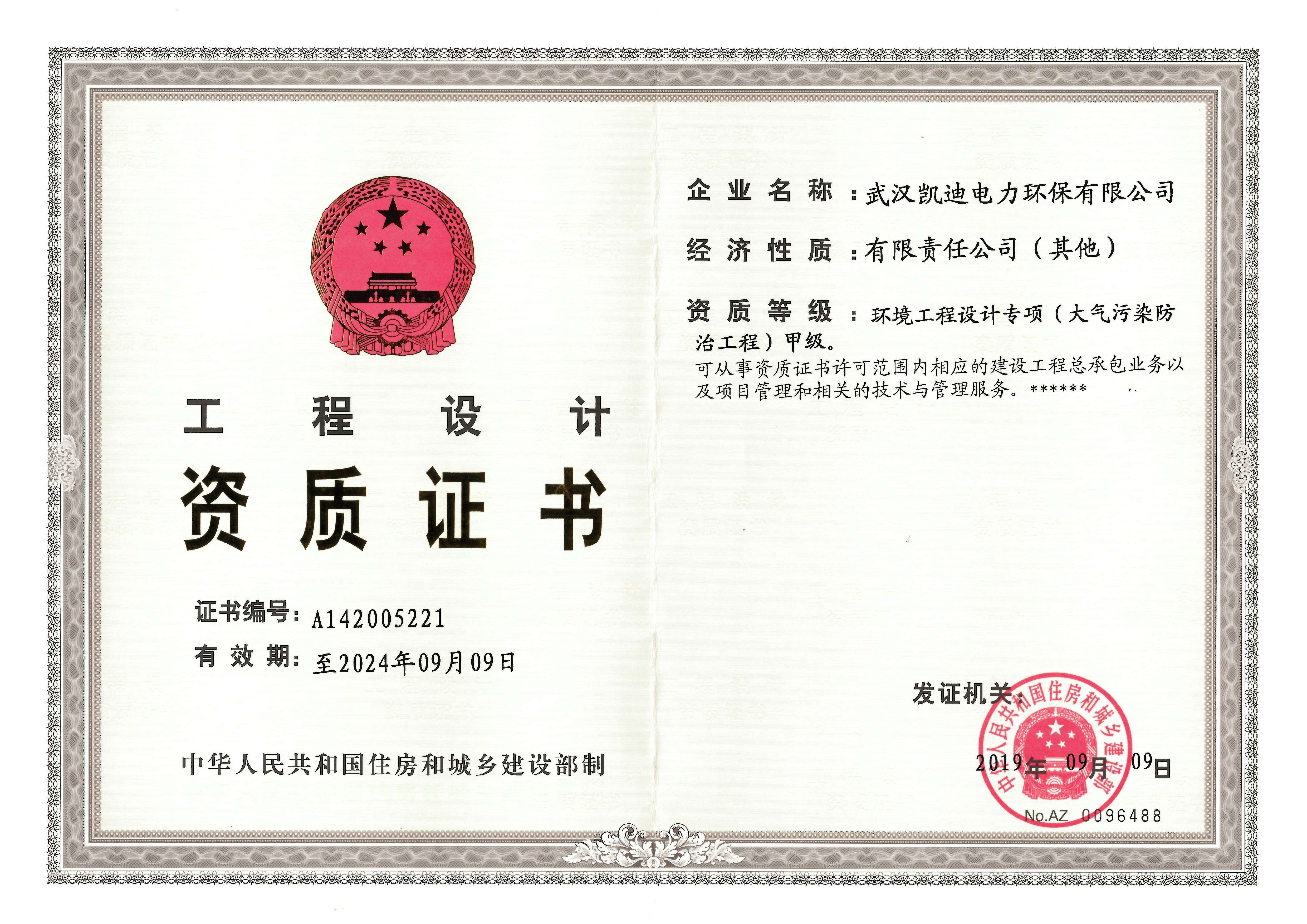 【新】环境工程设计专项（大气污染防治工程）甲级资质（有效期至：2024年9月9日）-正本(打印版).jpg